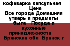 кофеварка капсульная “nespresso“ › Цена ­ 2 000 - Все города Домашняя утварь и предметы быта » Посуда и кухонные принадлежности   . Брянская обл.,Брянск г.